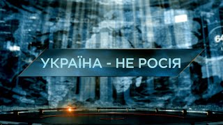 Україна - не росія. Загублений світ. 11 сезон. 27 випуск