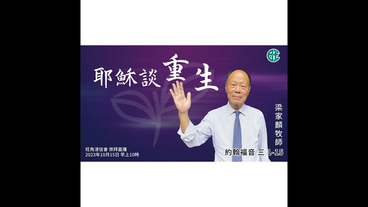 [講壇重溫Podcast] 耶穌談重生｜約翰福音 @梁家麟牧師｜2023年10月15日
