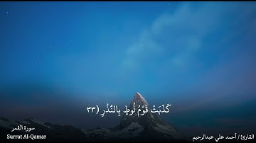 سورة القمر | تسجيلات رمضان 1443 | أحمد علي عبدالرحيم
