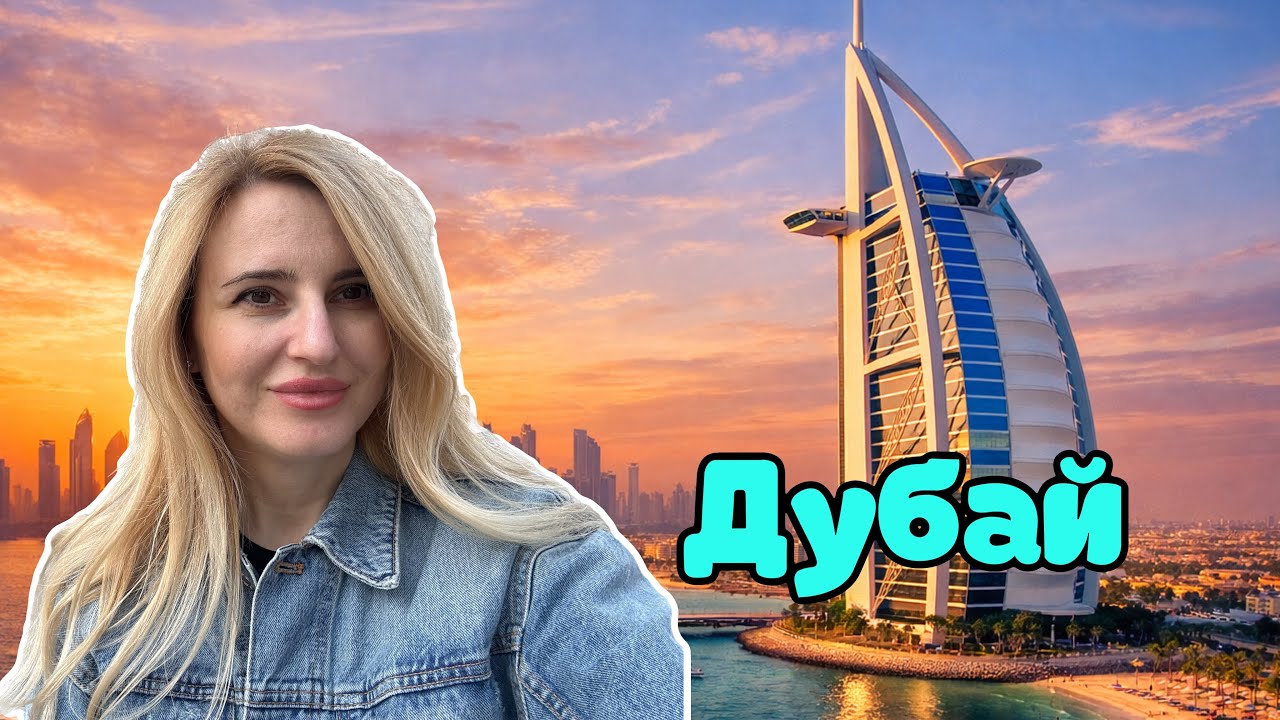 ДУБАЙ В МАРТЕ 2026 🇦🇪 Мадинат Джумейра | Церковь в Шардже | Жизнь в ОАЭ