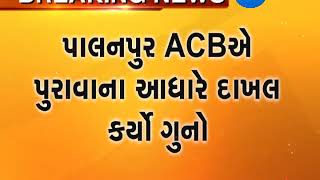 Banaskantha : FIR Against RFO Of Dantivanda due to taking bribe|Zee24Kalak