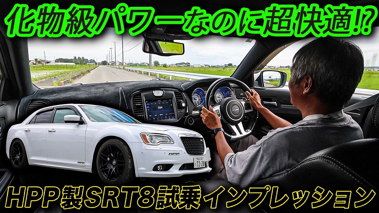 550馬力を発揮するHPP製クライスラー300 SRT8に試乗ました! #アメ車 #chrysler300srt8 #HPP #TestDrive