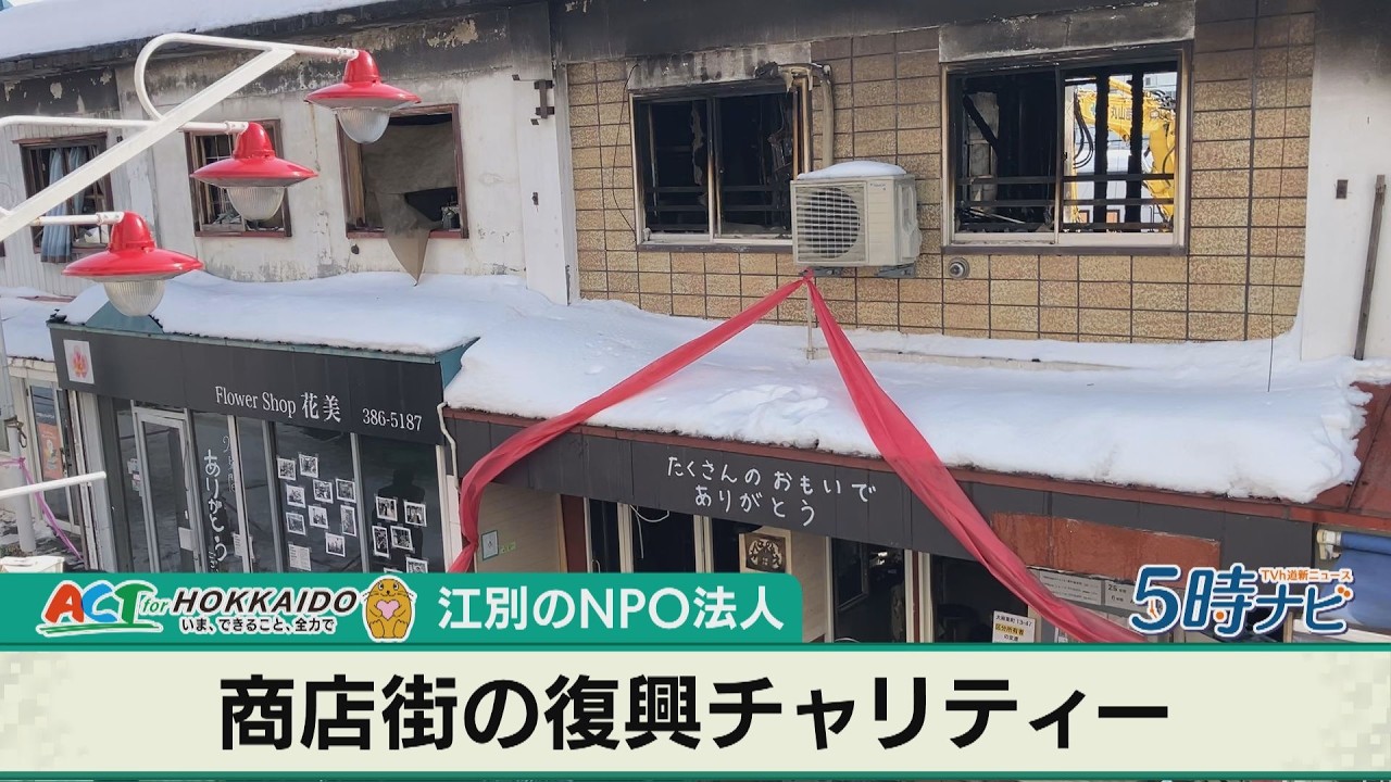 火災で焼失　地域の力で再建　北海道江別市・大麻銀座商店街　2026年2月26日のAct for Hokkaidoで放送