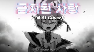【금지된 사랑 Live.ver】네루 AI Cover (이승기.ver) [블루 아카이브]