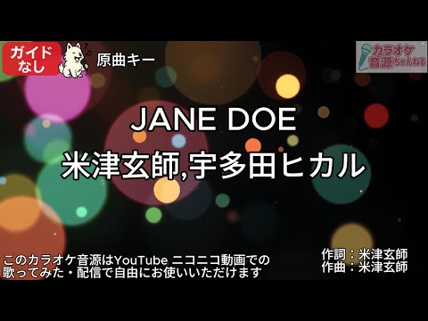 【ガイドなし】JANE DOE／米津玄師,宇多田ヒカル【カラオケ】