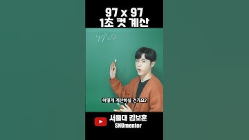 🧲 제곱 계산 1초 컷!
