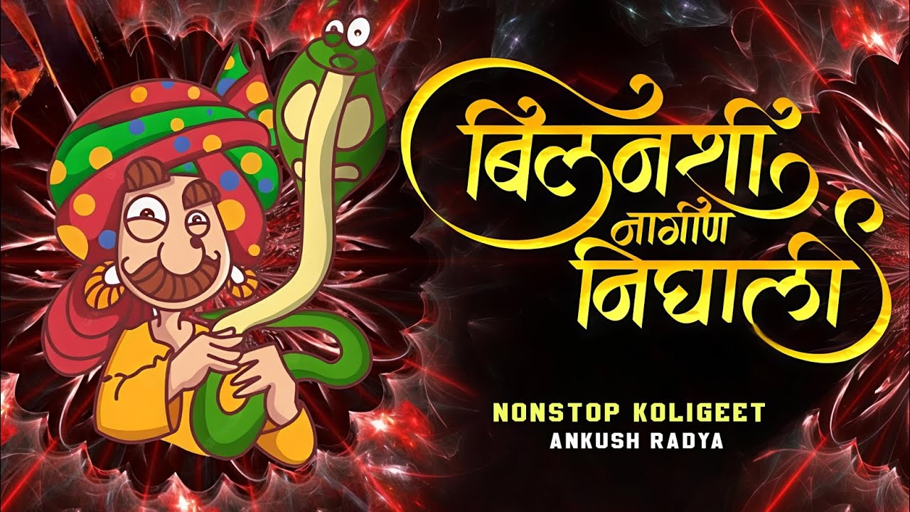 Bilanchi Nagin Nighali | | Koligeet Song Nonstop 😊✨ Ankush Radya 