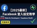 推薦使用「【2026最新】Facebook 登入設定教學｜Meta for Developers + Supabase OAuth 一次搞定！」