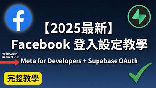 推薦使用「【2026最新】Facebook 登入設定教學|Meta for Developers + Supabase OAuth 一次搞定!」