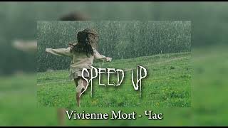 Vivienne Mort - Час (speed up)