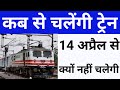 रेलवे कब से चलायेगा ट्रेनें | क्या 15 अप्रैल से सभी ट्रेनें सुरु होंगी