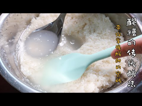 醪糟米酒 | 糯米酒 | 甜酒酿制作方法 rice wine