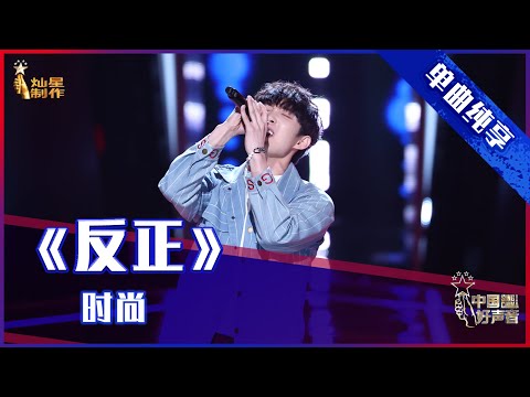 【单曲纯享】时尚《反正》，嗓音惊艳张碧晨  【2021中国好声音】EP3 第三集 Sing！China 2021 8月13日