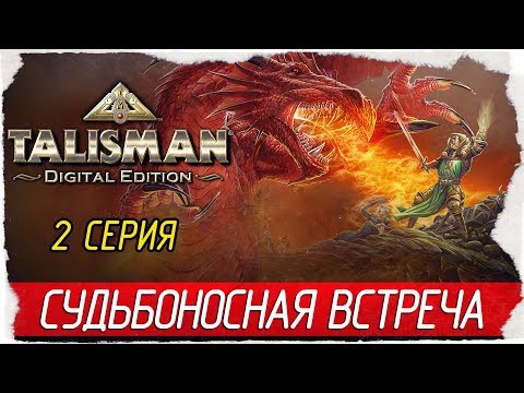 Видео: Talisman: Digital Edition -2- СУДЬБОНОСНАЯ ВСТРЕЧА [Прохождение на русском]