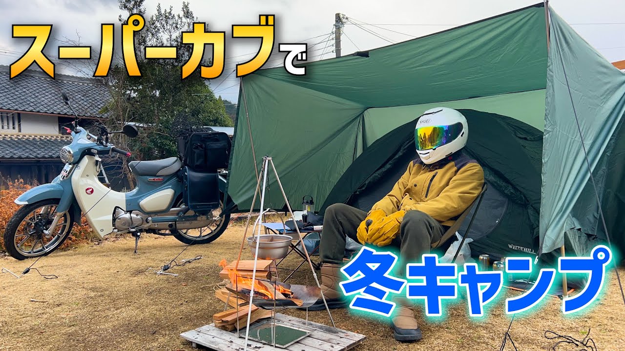 【極寒キャンプ】スーパーカブで真冬のキャンプツーリングに行きました。【スーパーカブ キャンプ】【c125 キャンプ ツーリング】