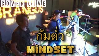 เพลง KOM TUM ก้มต่ำ (Explicit) - Mindset Cover Live @Brangus Ramintra By HotMoney