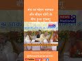 मंच पर Mohan Bhagwat और CM Yogi के बीच हुआ गुफ्तगू #sorts #news #viral #viralvideo #latestnews #cm