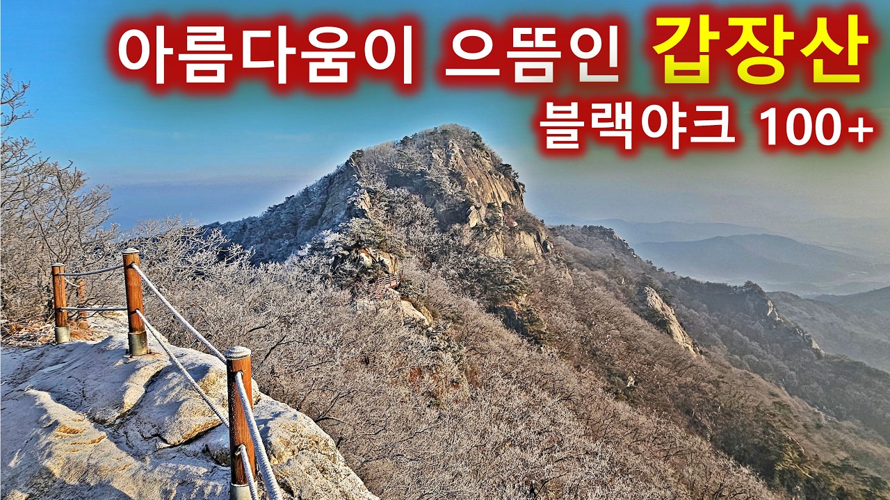 아름다움으로 갑(甲)질하는 산이 있다. 경북 상주 갑장산 등산/블랙야크 100대명산  플러스/겨울산행/눈꽃산행