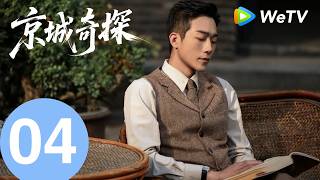 《京城奇探 Cases Between Us》 EP04｜真相大白！蛤蟆蛊案牵扯出血吸虫案幕后真凶！｜马思超、翟子路｜MULTI SUB