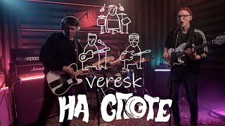 VERESK "НА СПОТЕ"