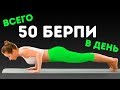 Я выполняла по 50 берпи каждый день. Вот что изменилось через месяц