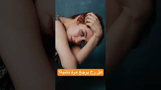 كيف تميز إذا الرجوع حقيقي ام لا #تطوير_الذات #mindshift6969 #mindshift #العلاقات #النجاح #تردد