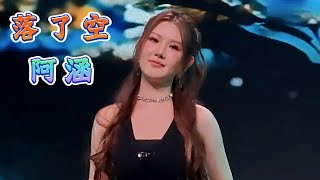 阿涵（周思涵），落了空，Live現場演唱