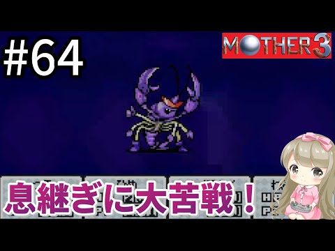 #64【女性実況】マザー3で癒される！息継ぎに大苦戦！【mother3】