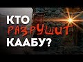 Кто разрушит Каабу?