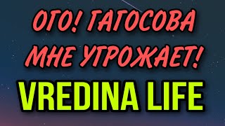 ОГО! ГАГОСОВА МНЕ УГРОЖАЕТ! VREDINA LIFE.