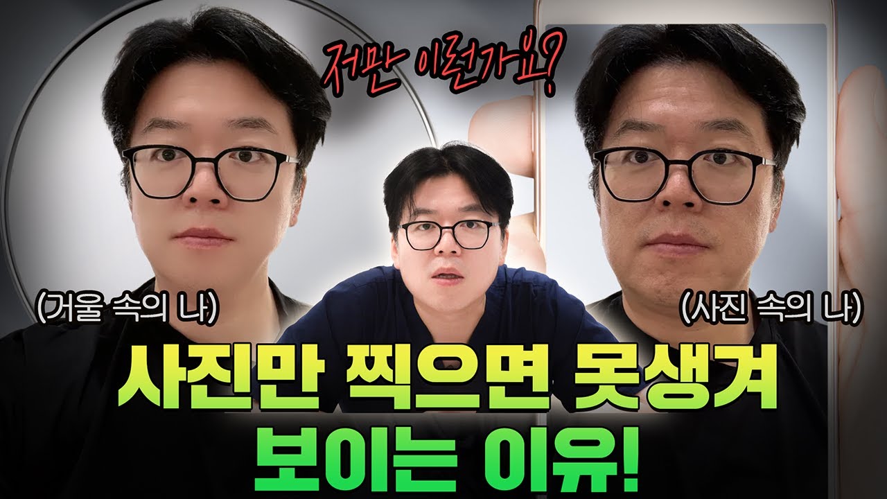 [Эйтоп гоо сайхны мэс заслын эмнэлэг] 📸Зураг авахуулахаар л муухай харагддагийн шалтгаан юу вэ!? Толинд харахаар муугүй харагддаг байхад яагаад зураг авахуулахаар л муухай харагддаг вэ? 🤔 Одоо яг одоо танд хэлж өгье~😮