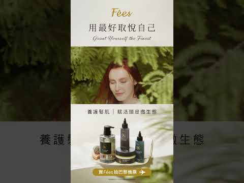 Fées髮仙子®養髮系列｜愛自己從頭開始