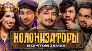 картинка: Настолки IRL «Catan: Колонизаторы» | В другом замке