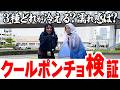 【最強冷却むしろ寒い！】猛暑ぶっ飛ばし！ひんやりクールポンチョ3種類検証✨冷え具合は？どれくらい長持ちする？？びちょびちょになっちゃうんじゃない？？？