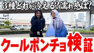 【最強冷却むしろ寒い！】猛暑ぶっ飛ばし！ひんやりクールポンチョ3種類検証✨冷え具合は？どれくらい長持ちする？？びちょびちょになっちゃうんじゃない？？？