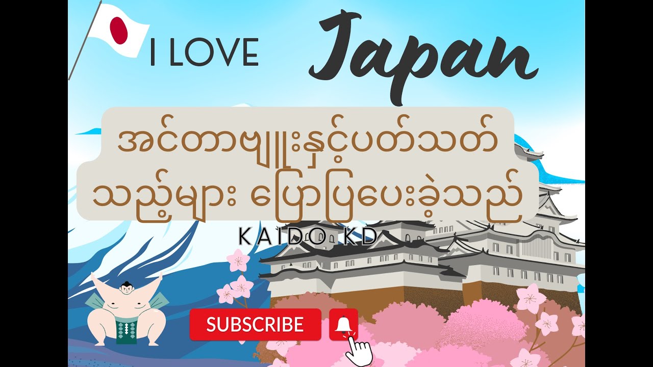 Japan job interview ဂျပန်အလုပ်အင်တာဗျူး ‌ဆွေးနွေးပေးခဲ့သည် အပိုင်း ( ၁ ) Kaido KD