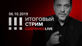 Итоговый стрим 06.10.2019 Чего боится эта власть?