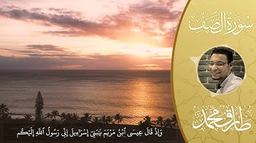 ما تيسَّر من سورة "الصَّف" || القارئ طارق محمد