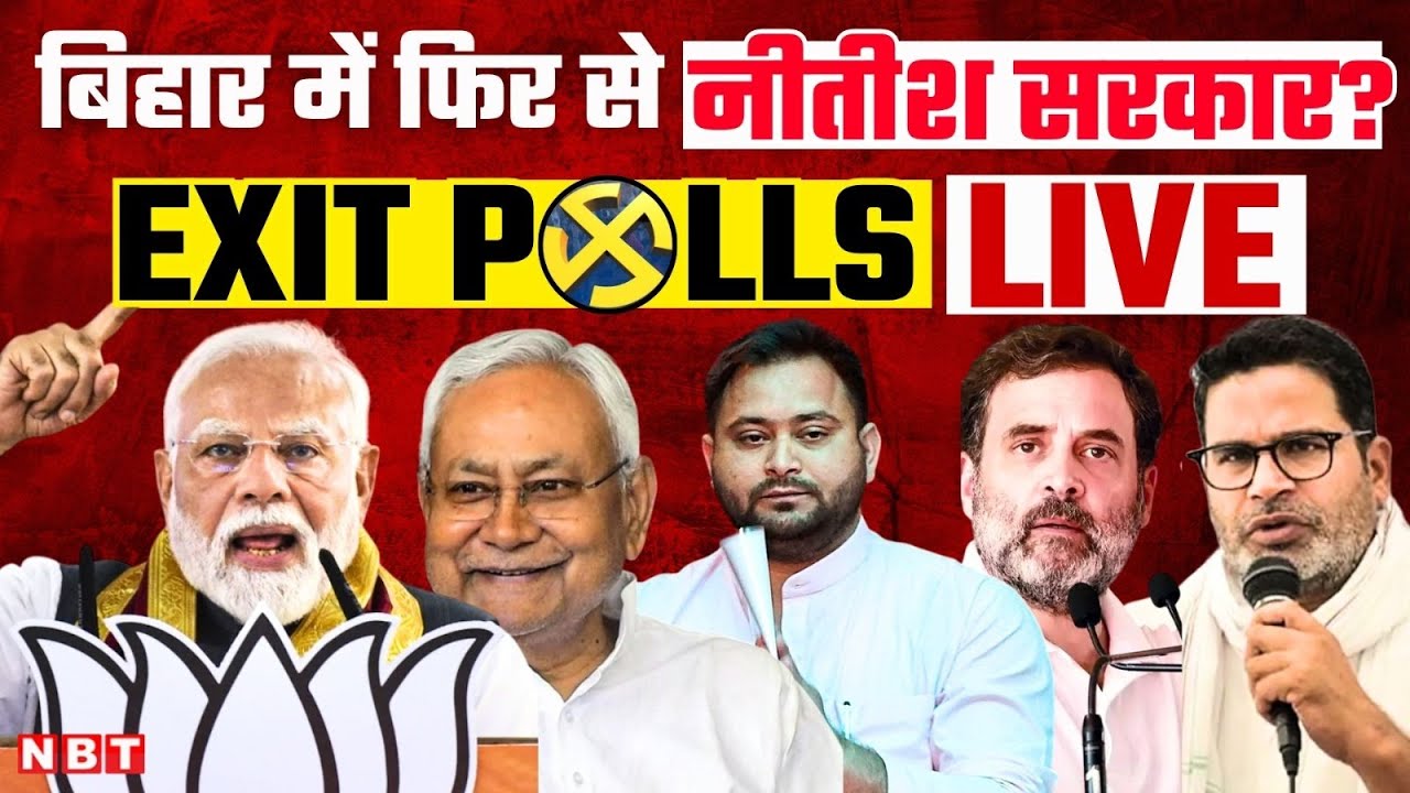 Bihar Election Exit Poll 2025 LIVE: बिहार चुनाव का एग्जिट पोल | Nitish Kumar | Tejashwi Yadav | NBT