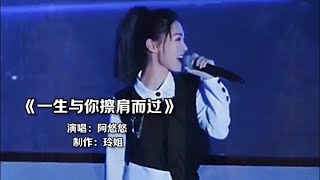 阿悠悠一首《一生与你擦肩而过》，优美动听，韵味十足，太好听了#一生与你擦肩而过 #扎心情感音乐 #百听不厌的一首歌
