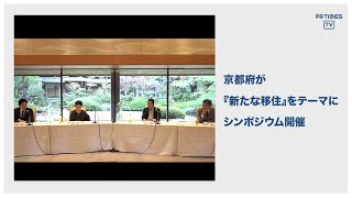 京都府、新たな移住・定住に関するオンラインシンポジウムを、「地方だからできる子どもの学びと人の働き方」をテーマに開催