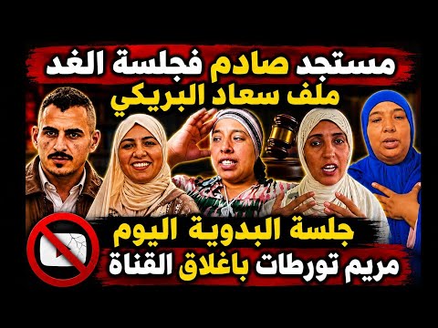 🩸عتقو مستجد صادم ملف سعاد البريكي جلسة الغد🔥البدوية منعات من جلسة اليوم مريم تورطات باغلاق القناة😱
