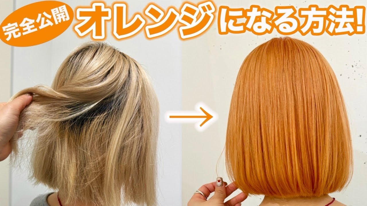 カラーリング・白髪染め Orange ブリーチ【Wカラー ] 明るい白髪染め 15トーン ディープオレンジ