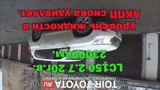 LC150 2.7 23000км. Регулировка уровня в АКПП. Почти угадали с уровнем.