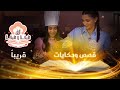 الإعلان الترويجي الرسمي الثاني لبرنامج ألف طبخة وطبخة مع الشيف سما وتاليا 