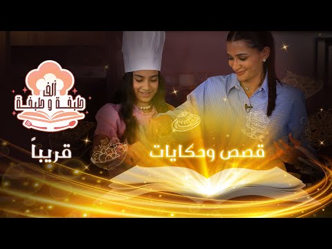 الإعلان الترويجي الرسمي الثاني لبرنامج ألف طبخة وطبخة مع الشيف سما وتاليا 