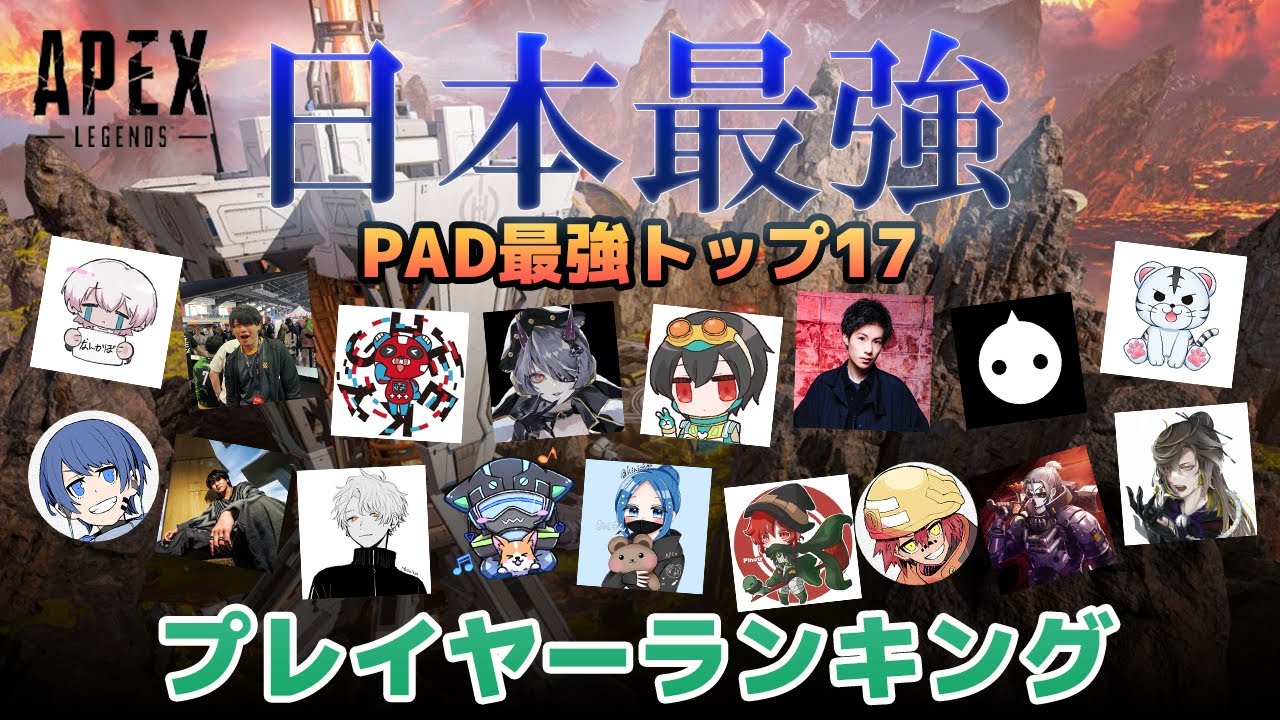 Apex】日本最強PADプレイヤーランキングトップ17 - YouTube