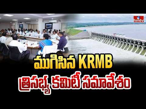ముగిసిన KRMB త్రిసభ్య కమిటీ సమావేశం | KRMB Three-Member Committee Meeting Concludes | hmtv - HMTVNEWS