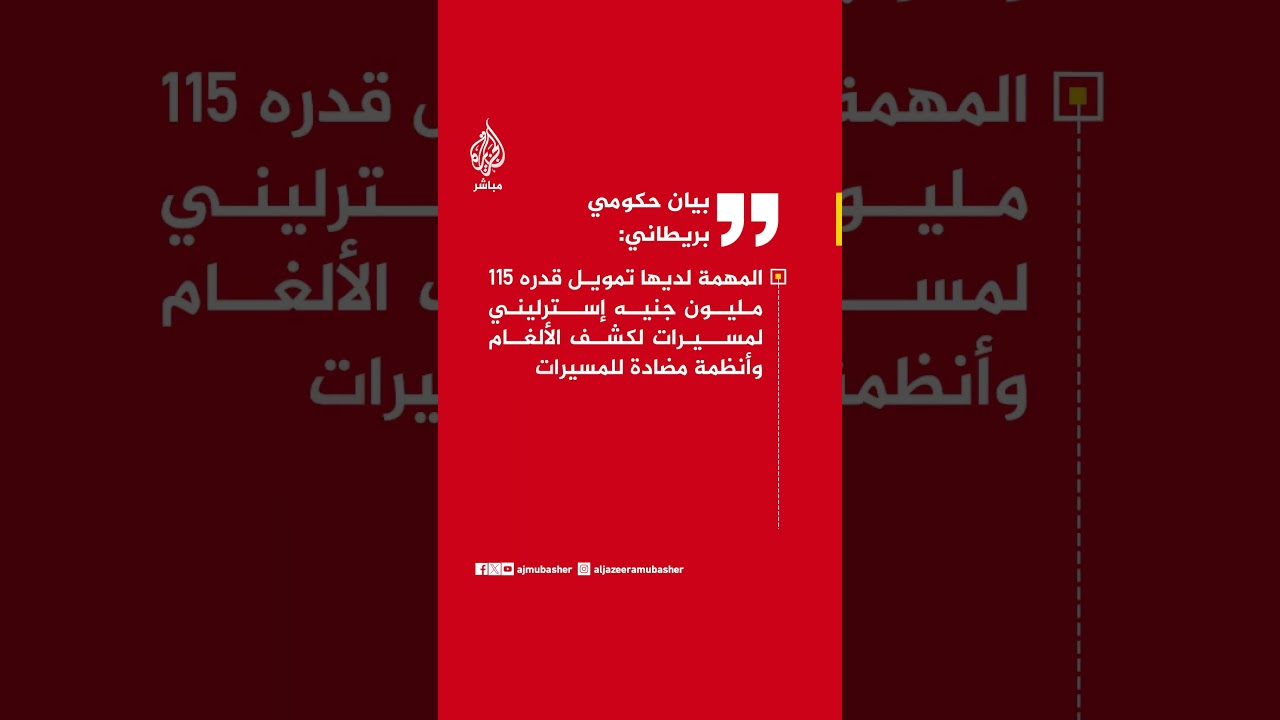 بيان حكومي بريطاني: سنسهم بمسيرات ومقاتلات وسفينة حربية في مهمة متعددة الجنسيات لتأمين مضيق هرمز