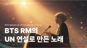 BTS(RM) 유엔 연설로 만든 노래 | BTS Speech at United Nations turned into a Song